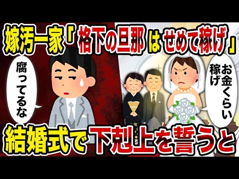 【2ch修羅場スレ】嫁汚一家「格下の旦那はせめて稼げ」→結婚式で下剋上を誓うと