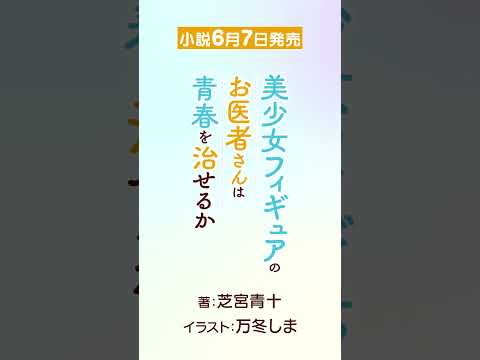 【部活メイトなギリシャ美少女】　セレーネ その①『美少女フィギュアのお医者さんは青春を治せるか』電撃文庫