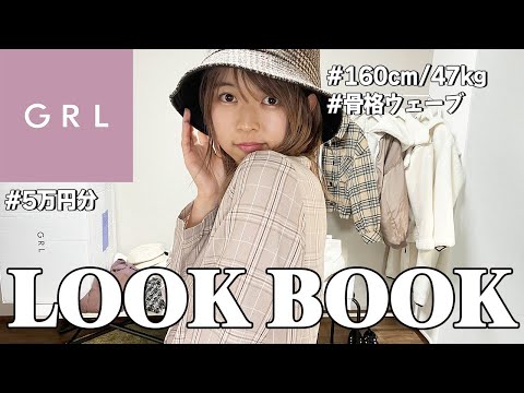 【LOOK BOOK】GRL (グレイル)うさぎの冬服購入品を紹介！童顔さんでも大人っぽく魅せる冬コーデ⛄️