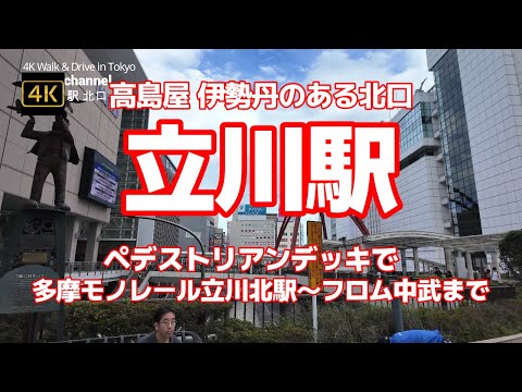 4K【立川駅 高島屋 伊勢丹のある北口】【西東京多摩最大の繁華街】【ペデストリアンデッキで多摩モノレール立川北駅～フロム中武まで】【国際製菓専門学校】【北口大通り】東京都立川市