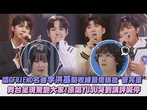 【SCOOL男團選秀】唱GFRIEND名曲李洪基驗收練習傻眼批"會完蛋" 舞台呈現驚艷大家!原唱YUJU哭到講評喊停｜完全娛樂