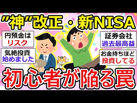 【有益】【衝撃】新NISAで多くの初心者が脱落！危険な勘違い、初心者が陥りやすい大きな落とし穴、てか絶対はないよw【ガルちゃん】