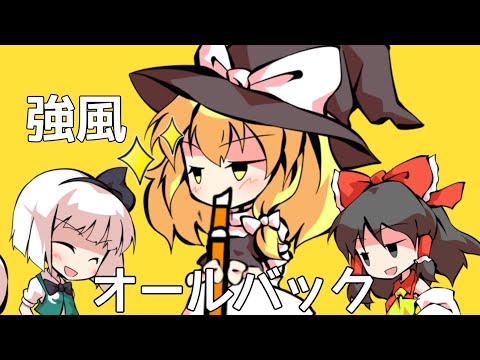 【小5姉編集】強風オールバック【東方PV】