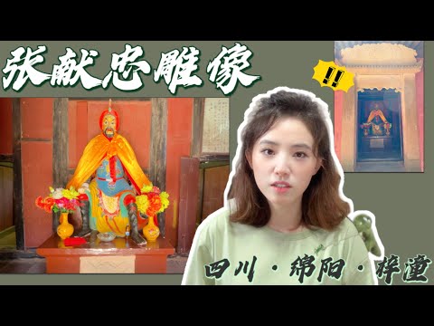 前往200公里外的四川梓潼七曲山大庙，探寻隐秘的张献忠雕像，为何至今仍有人纪念献忠？