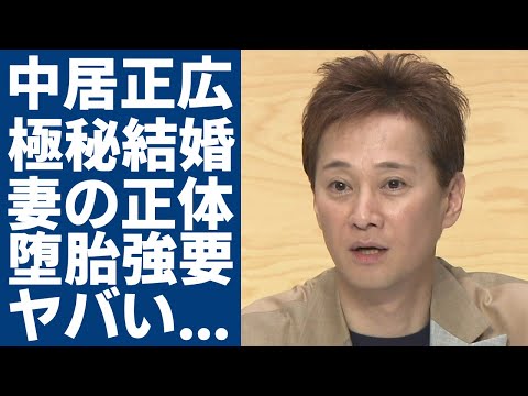 中居正広が極秘結婚した妻の正体...抱える難病の正体や激瘦せした姿に涙が止まらない...元ジャニーズアイドル『SMAP』リーダーが逮捕間近と言われる裏の顔や堕胎強要の真相に一同驚愕...！