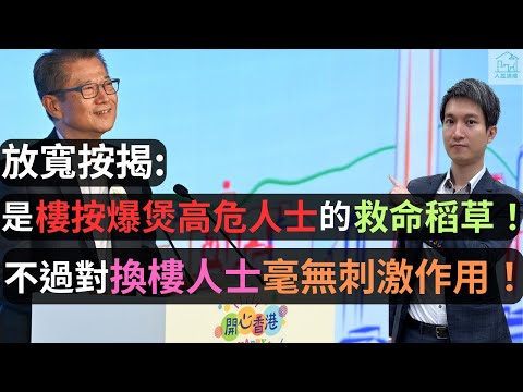 現在樓市停滯不前的核心原因是什麼？為什麼放寬按揭改變不了大局變化？新按揭政策彌補了波叔plan的哪樣缺陷？並且對樓市的結構產生了什麼影響？