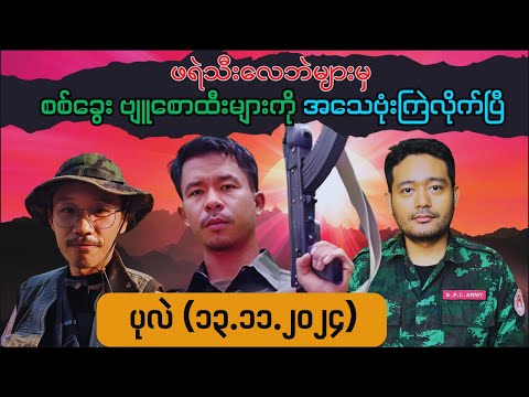 ပုလဲ (၁၃.၁၁.၂၀၂၄) Talk show