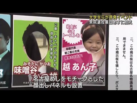 「三英傑」や名古屋めしを引き合いに選挙を知るイベント　名古屋・栄の矢場公園で開催　大学生ら主催 (24/10/26 12:02)