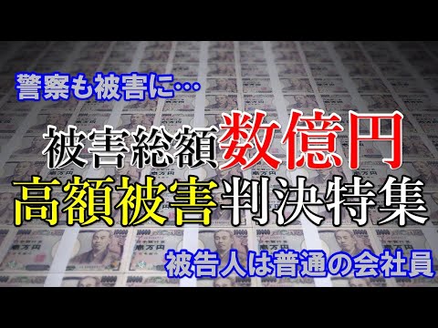 警察が被害者で数千万円!?高額被害事件を集めていたら1位の被告人は普通の会社員 #71