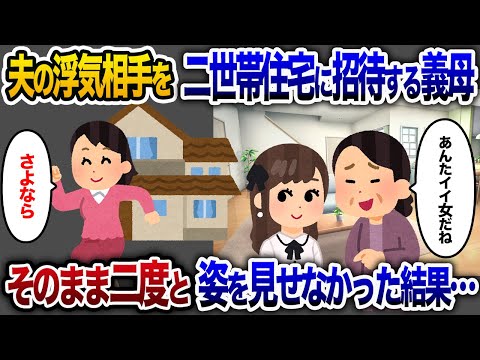 夫の浮気相手を二世帯住宅に招待する義母→　引っ越し後、姿を消した結果【2chスカッと・ゆっくり解説】