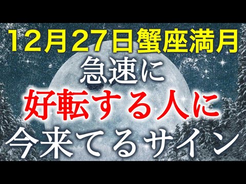 【蟹座満月】前後で急速に運を掴み始める人が今経験してること