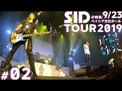 SID：TOUR DIARY 2019 #2