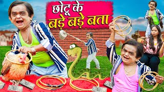 Chotu ke Bade Bade Baata | छोटू के बड़े बड़े बाता | Chotu Dada Khandeshi New Comedy Video 2024