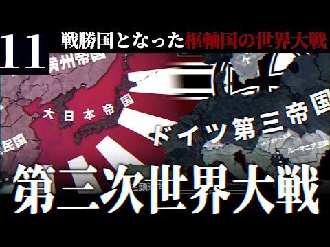 【HoI4】皇国の大冷戦 #11 大日本帝国、最後の世界大戦【The New Order・ゆっくり実況】