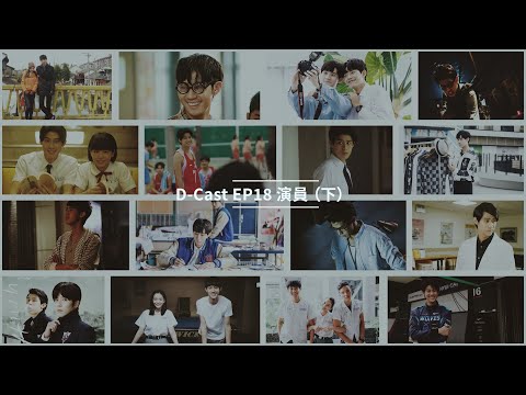 D-Cast EP18 | 『演員』（下）