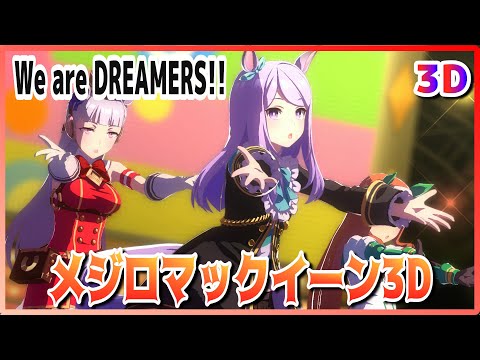 [#3D][#Mejiro McQueen] We are DREAMERS!! (Quick-change)  Live Theater [#Uma Musume] #SBS