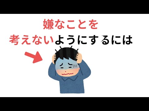 嫌なことを考えないようにする方法（有料級の雑学）