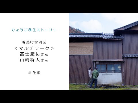 ひょうご移住【香美町マルチワーク・高士様 山崎様「仕事」】