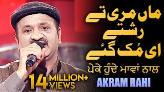 Maa Mari Tey Rishtey | Akram Rahi | Live on TV in Lahore, Pakistan 2017 | ਪੇਕੇ ਹੁੰਦੇ ਮਾਵਾਂ ਨਾਲ