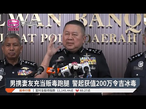 男携妻友充当贩毒跑腿 警起获值200令吉冰毒【2024.11.14 八度空间华语新闻】