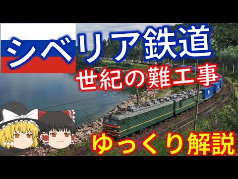 【ゆっくり解説】シベリア鉄道建設の歴史【ロシア】