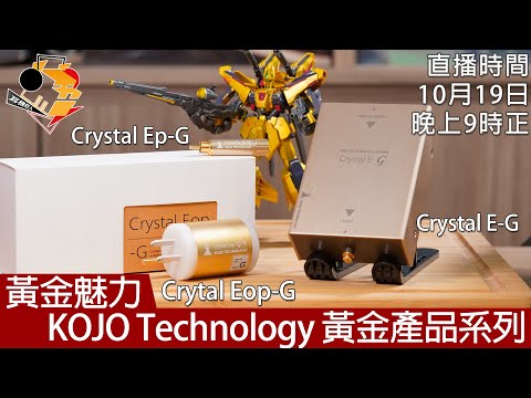 [ 直播快車 Ep6 ]  黃金魅力  KOJO Technology 黃金產品系列