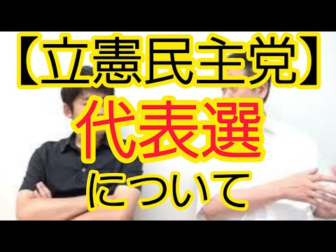 【立憲民主党】代表選について