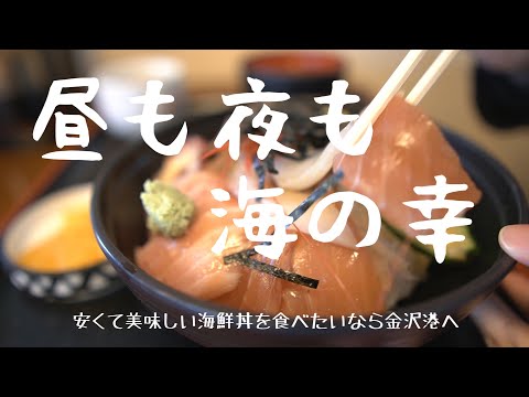 【金沢】地元民にも観光客にも大人気｜金沢港｜安くて美味しい海鮮丼｜高級食パン専門店｜乃木坂｜あめの俵屋｜半沢直樹のふるさとの味｜金沢の回転寿司