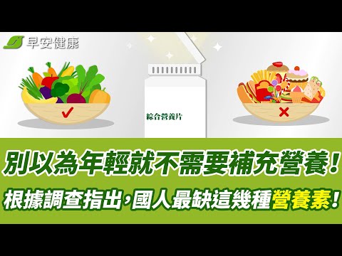 別以為年輕就不需要營養！根據調查指出，國人最缺這幾種乏這些營養素！︱【早安健康】