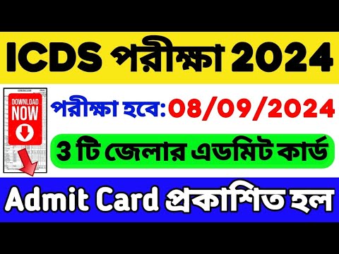 ICDS এডমিট কার্ড প্রকাশিত হল🔥 কোন কোন জেলায় পরীক্ষা | ICDS Exam Date 2024 | ICDS Admit Card Download