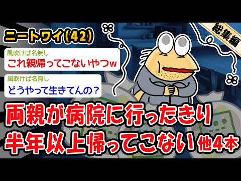 【悲報】両親が病院に行ったきり半年以上帰ってこないんだが。他4本を加えた総集編【2ch面白いスレ】