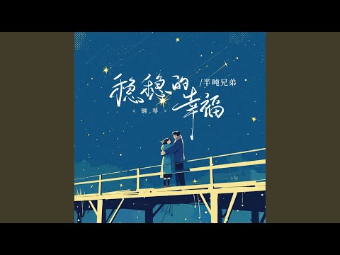 稳稳的幸福 (钢琴版)