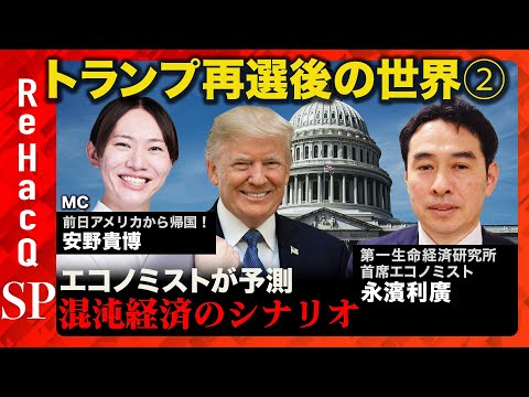 【トランプ再選後の経済】株高続く？読み解くカギは前トランプ政権にあり【安野貴博vs永濱利廣】