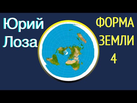 Вода доказывает, что Земля плоская, утверждает Юрий Лоза.