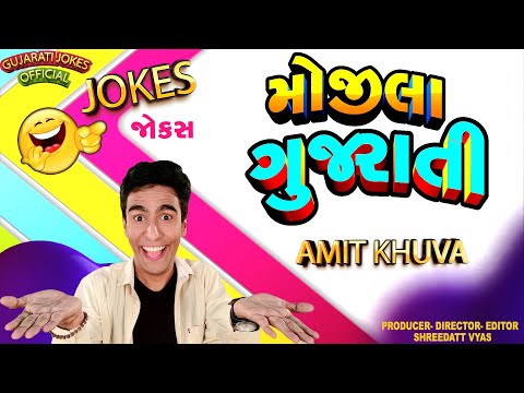 મોજીલા ગુજરાતી Jokes - Amit Khuva New Jokes - Gujarati Comedy Mojila Gujarati