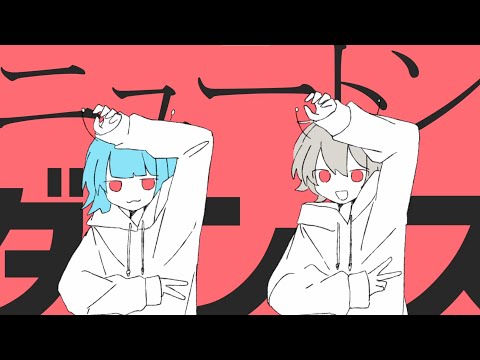 ニュートンダンス - ナユタン星人 × Chinozo (初音ミク & FloweR) MV