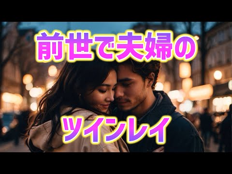 前世で夫婦だったツインレイの特徴6つ