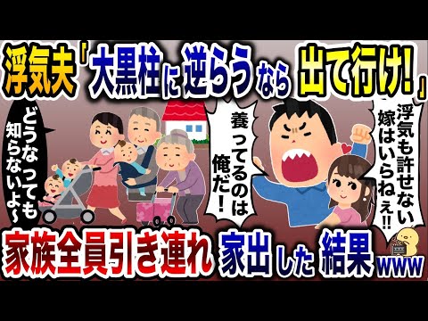 勝手に偉いと勘違いする浮気夫「逆らう奴は出て行け！」→お望みどおり、家族全員で家を出た結果www【2ch修羅場スレ・ゆっくり解説】