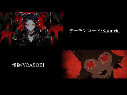 【イヤホン推奨】デーモンロード/kanaria × 怪物/YOASOBI 合わせてみました。