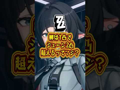 【ゼンゼロ】柳は1凸でジェーン2凸超えるってマジ？【ゼンレスゾーンゼロ】#ゼンゼロ#ゼンレスゾーンゼロ#short