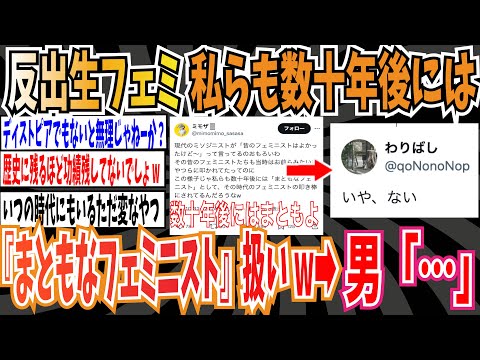 【ツイフェミの未来】反出生フェミさん「私らも数十年後には『まともなフェミニスト』として扱いされるんだろなw」➡︎男「いや、ない」【ゆっくり ツイフェミ】