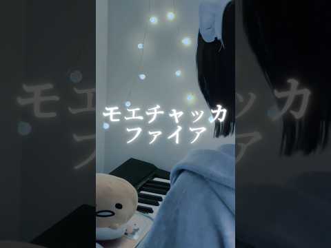 モエチャッカファイア / 弌誠 様 #song #歌ってみた #노래 #cover#モエチャッカファイア #弌誠 ##shorts#short