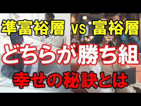 【準富裕層 vs 富裕層】どちらが勝ち組なのか【幸せの秘訣とは】