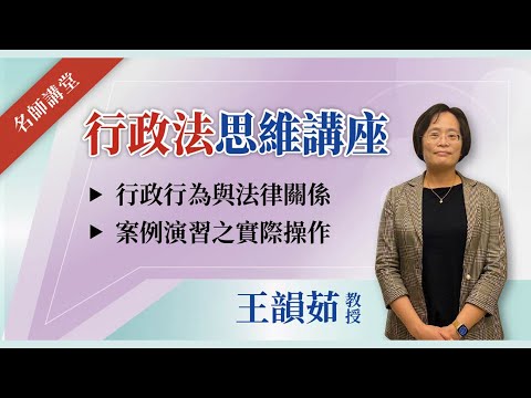 行政法思維講座│王韻茹   教授│元照出版