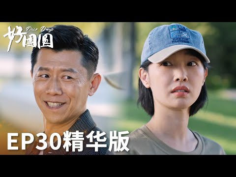 「好團圓」EP30精華版：柴進為哄向前開心帶她去公園吶喊！一起丟人！ | WeTV