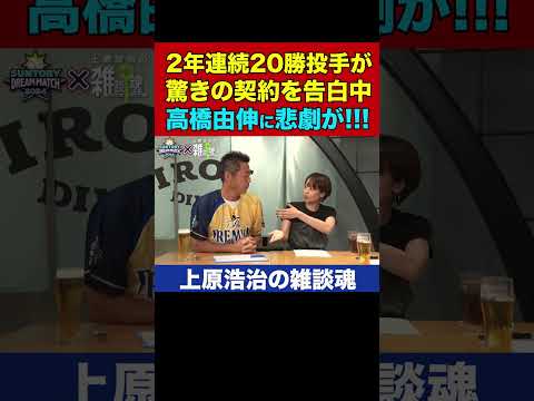 高橋由伸になかなかなお金の話をぶっ込む斎藤雅樹さん【上原浩治の雑談魂 公式切り抜き】 #Shorts