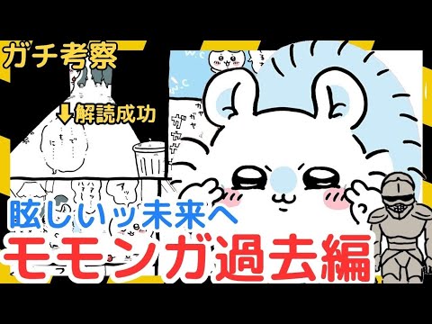 【ちいかわガチ考察】モモンガは○○に入れ替えてもらったど！！！