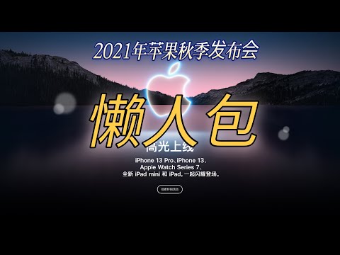 3分钟看完2021年苹果秋季发布会iPhone13 Apple Watch7 iPad