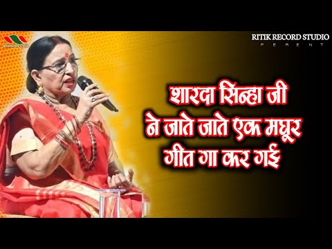 #video |जाते जाते शारदा सिन्हा ने एक संदेशा देके जरूर गई |#shrdhasinha 2024