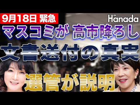 【拡散希望】マスコミの高市降ろし！文書郵送問題、選管委員の片山さつき議員が事実を説明していました。